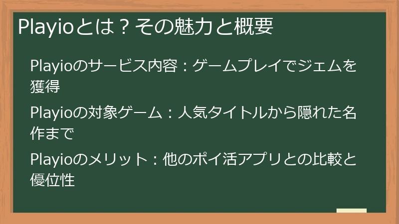 Playioとは？その魅力と概要