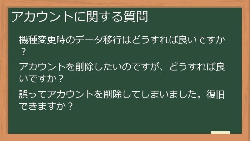 アカウントに関する質問