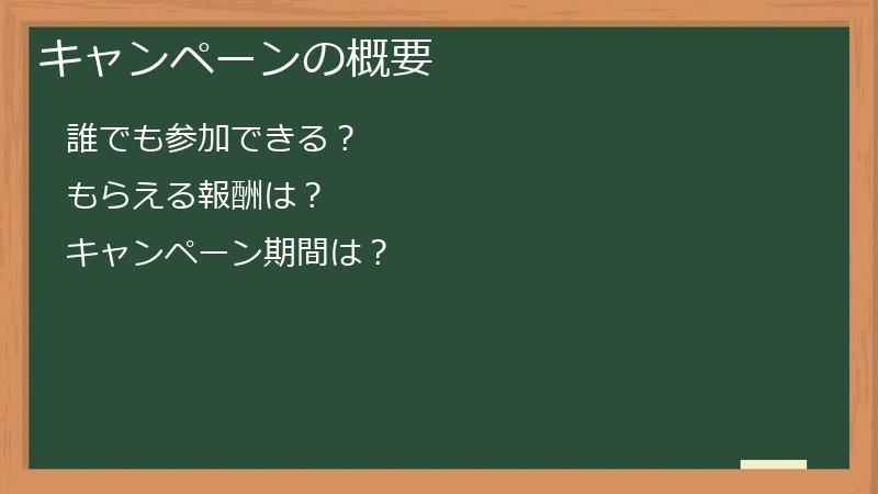 キャンペーンの概要
