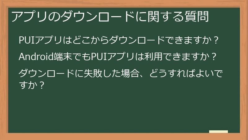 アプリのダウンロードに関する質問