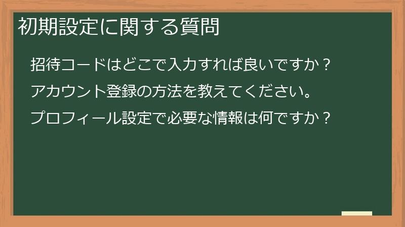 初期設定に関する質問