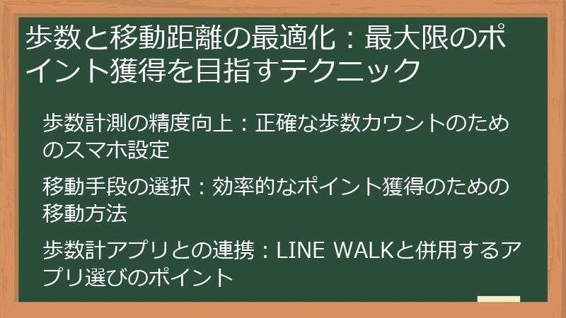 歩数と移動距離の最適化：最大限のポイント獲得を目指すテクニック