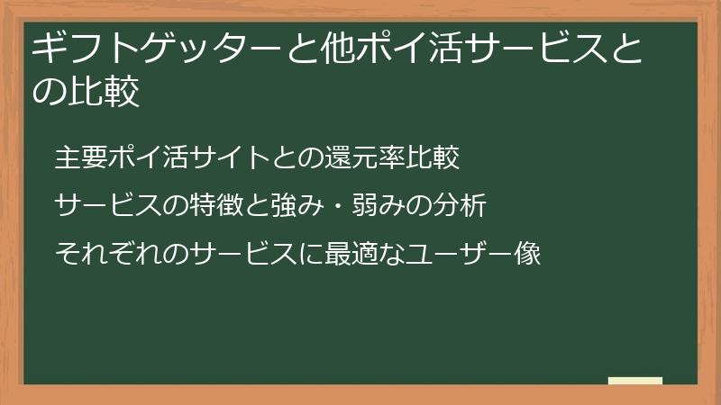 ギフトゲッターと他ポイ活サービスとの比較