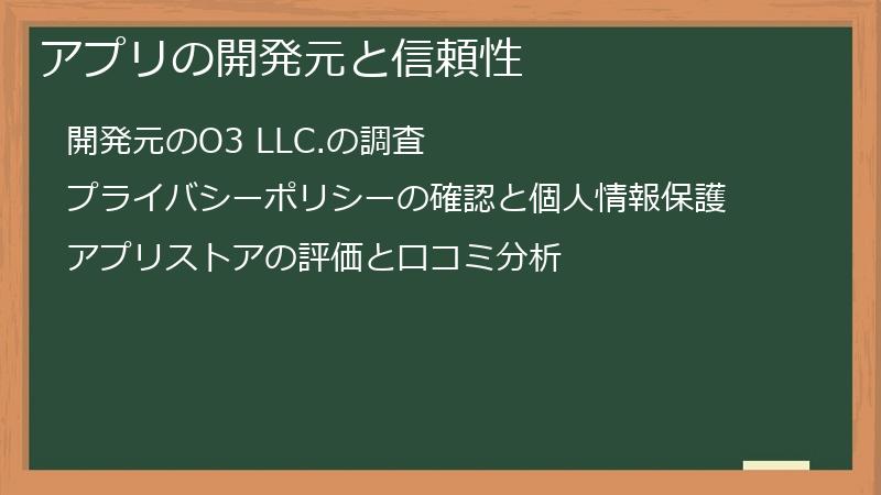 アプリの開発元と信頼性