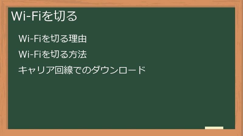 Wi-Fiを切る