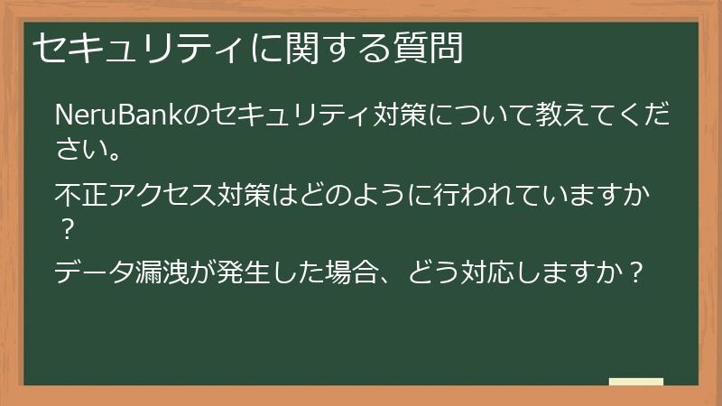 セキュリティに関する質問
