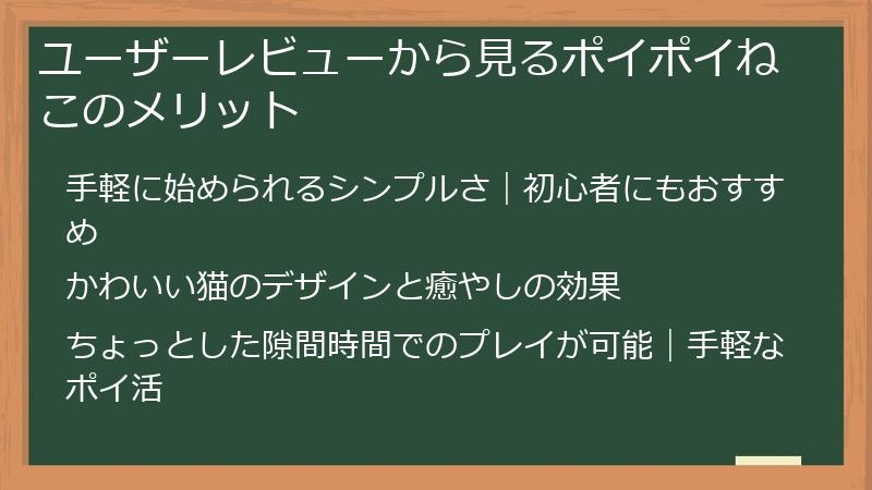 ユーザーレビューから見るポイポイねこのメリット