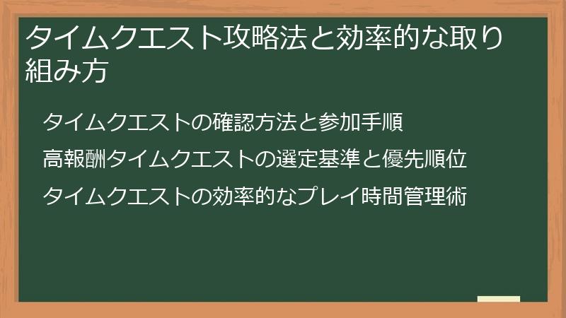 タイムクエスト攻略法と効率的な取り組み方