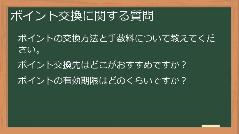 ポイント交換に関する質問