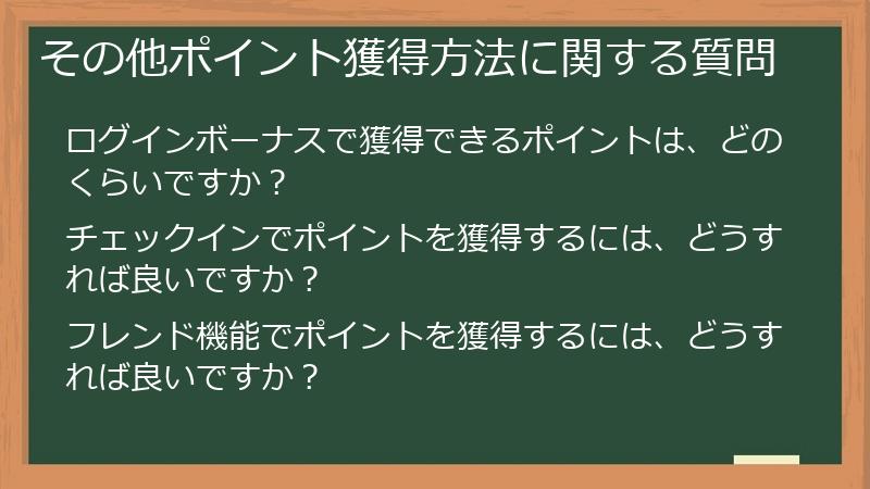 その他ポイント獲得方法に関する質問