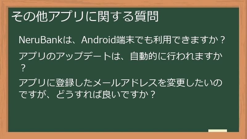 その他アプリに関する質問