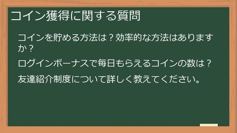 コイン獲得に関する質問