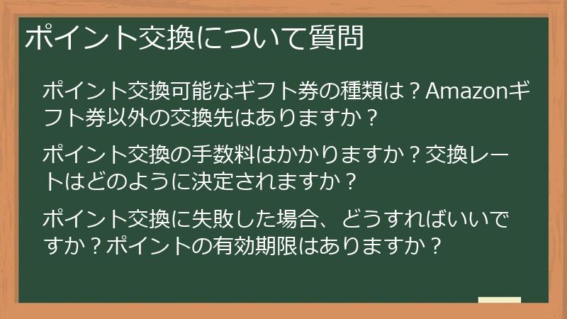 ポイント交換について質問