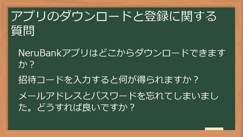 アプリのダウンロードと登録に関する質問