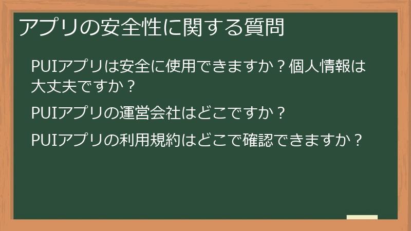 アプリの安全性に関する質問