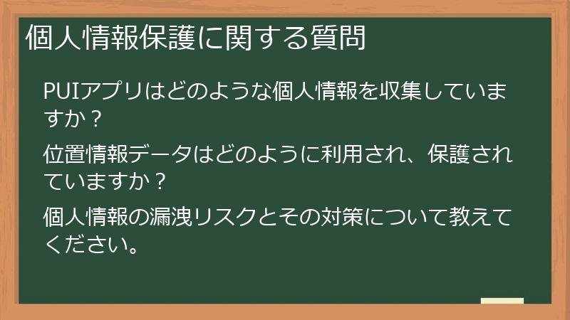 個人情報保護に関する質問