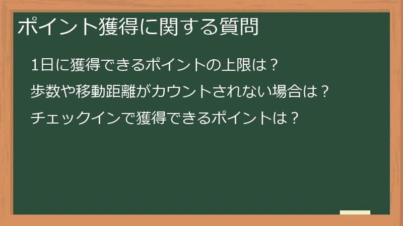 ポイント獲得に関する質問