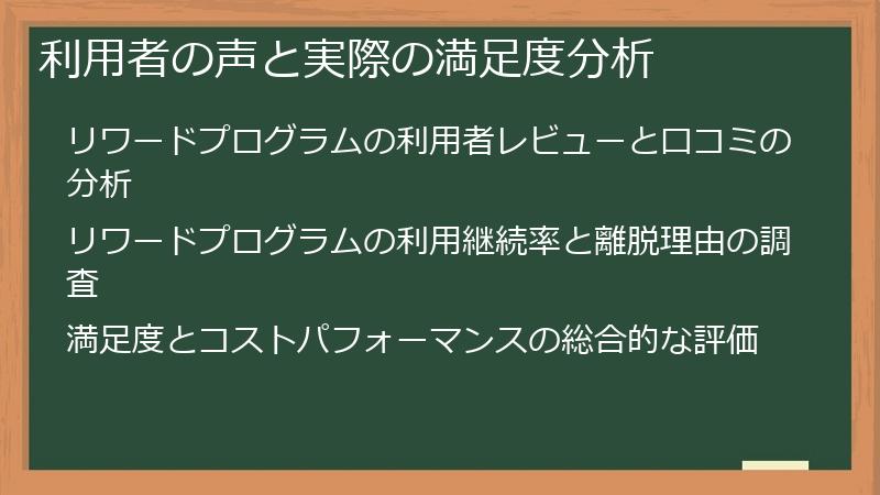 利用者の声と実際の満足度分析