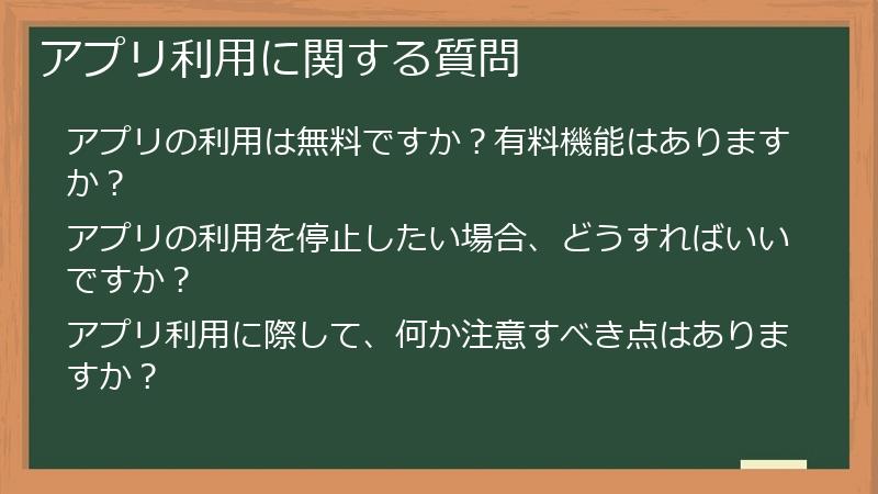 アプリ利用に関する質問