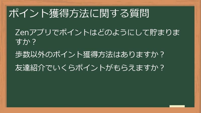 ポイント獲得方法に関する質問