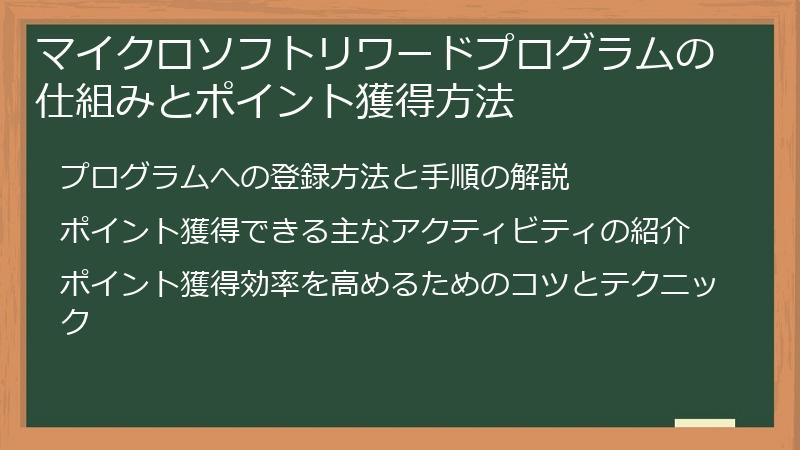 マイクロソフトリワードプログラムの仕組みとポイント獲得方法