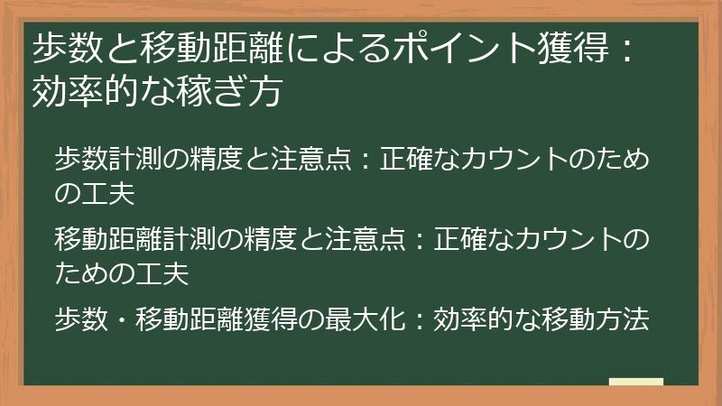 歩数と移動距離によるポイント獲得：効率的な稼ぎ方