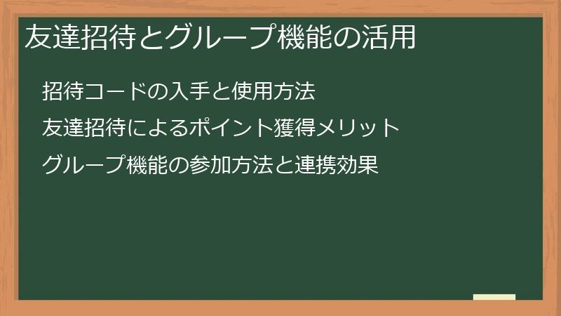友達招待とグループ機能の活用