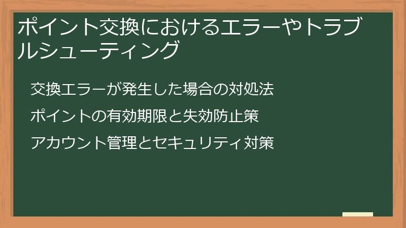 ポイント交換におけるエラーやトラブルシューティング