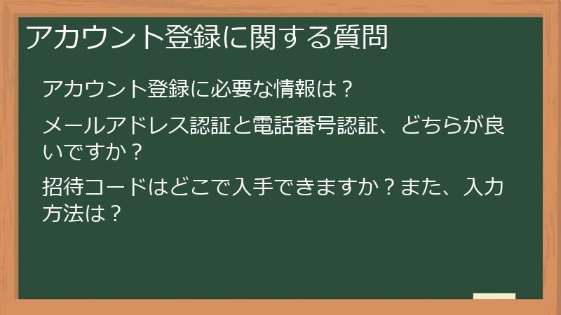 アカウント登録に関する質問