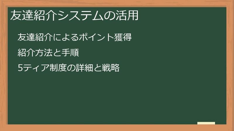 友達紹介システムの活用