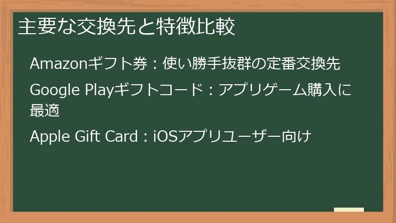 主要な交換先と特徴比較