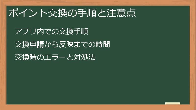 ポイント交換の手順と注意点