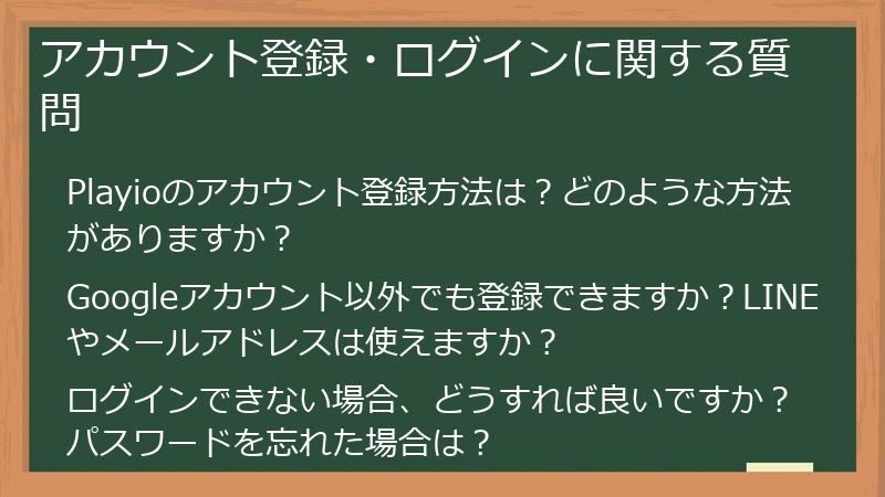 アカウント登録・ログインに関する質問