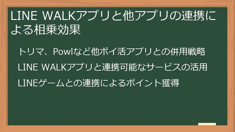 LINE WALKアプリと他アプリの連携による相乗効果