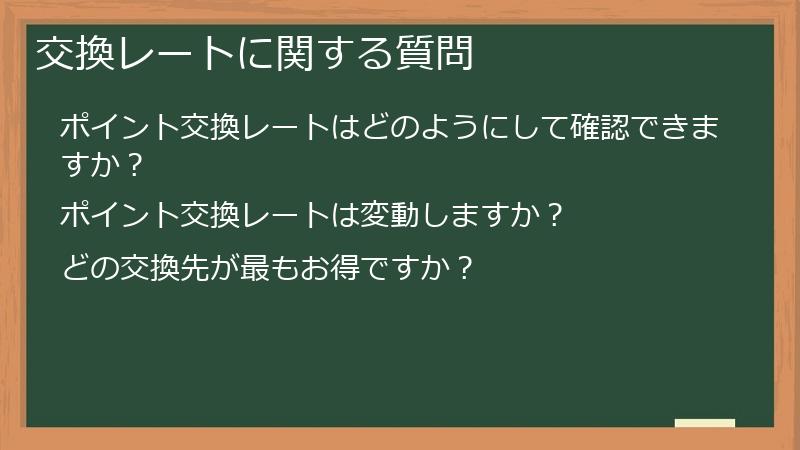 交換レートに関する質問