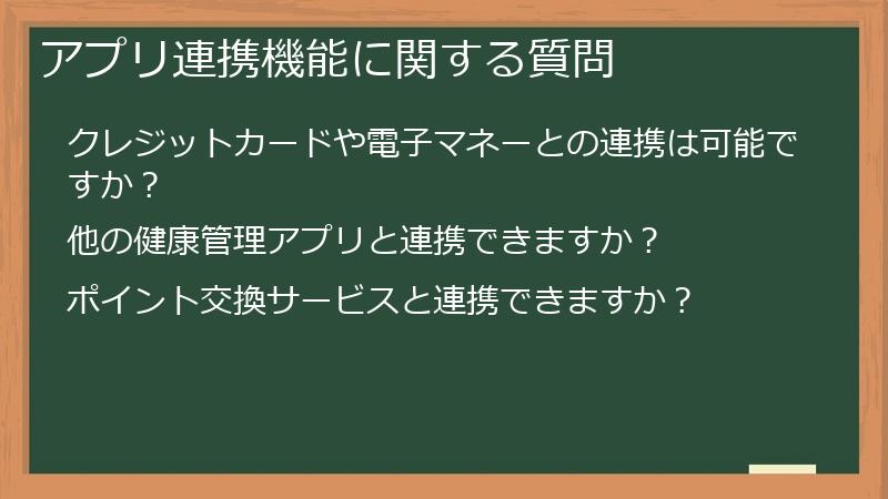 アプリ連携機能に関する質問