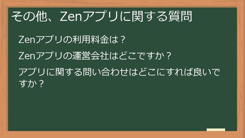 その他、Zenアプリに関する質問
