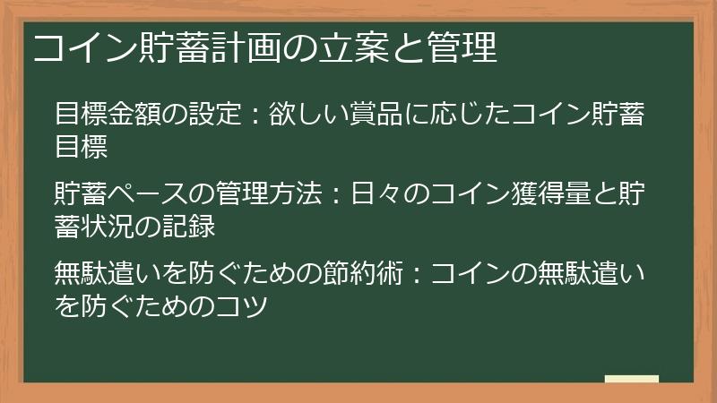 コイン貯蓄計画の立案と管理