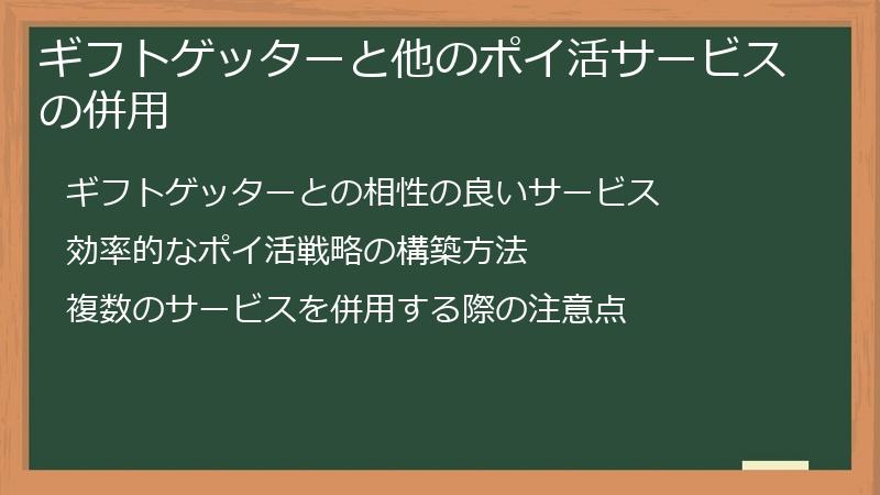ギフトゲッターと他のポイ活サービスの併用