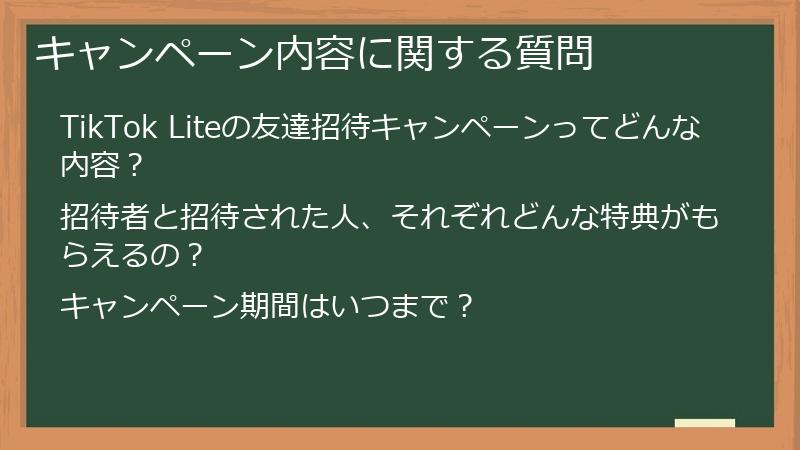 キャンペーン内容に関する質問