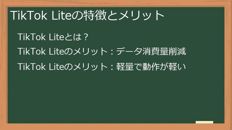 TikTok Liteの特徴とメリット