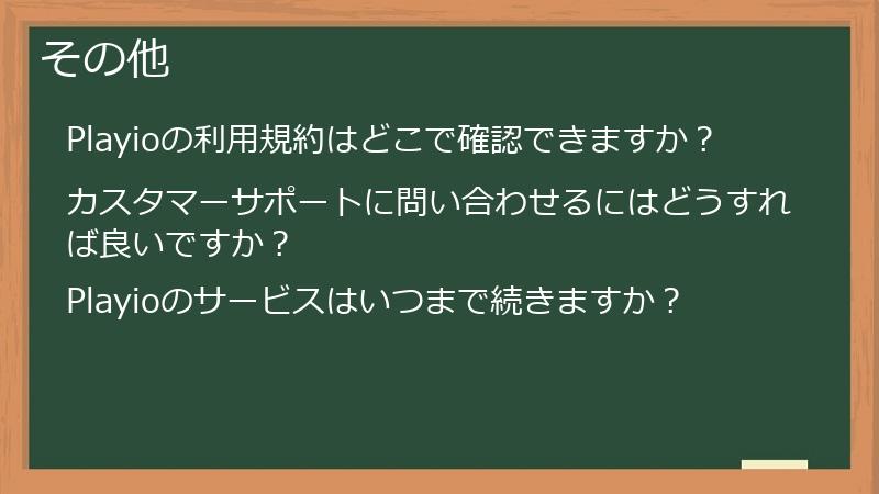 その他
