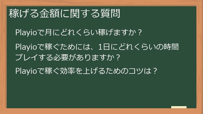 稼げる金額に関する質問