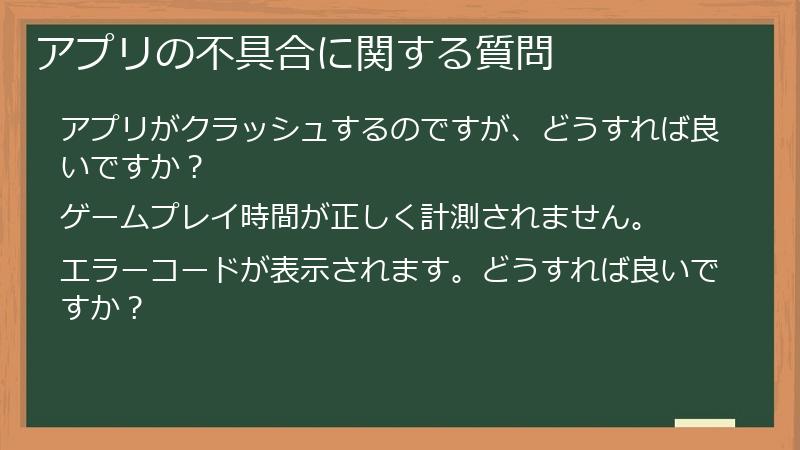 アプリの不具合に関する質問