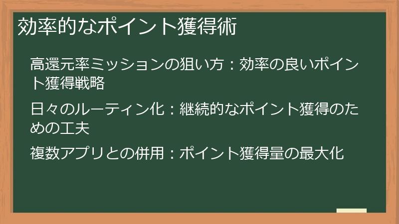 効率的なポイント獲得術