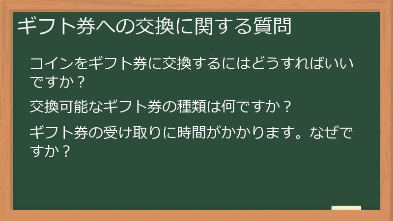 ギフト券への交換に関する質問