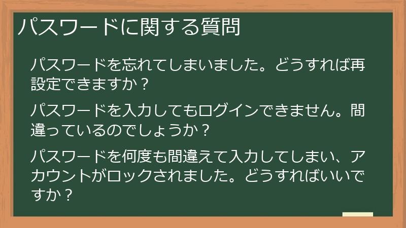 パスワードに関する質問