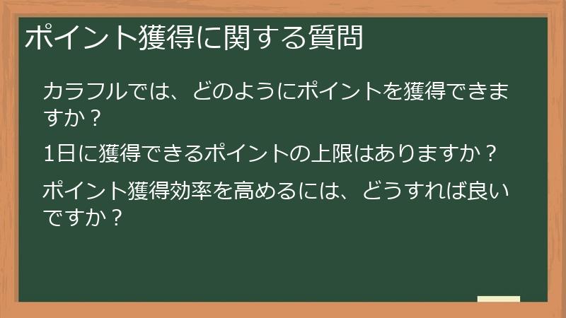 ポイント獲得に関する質問