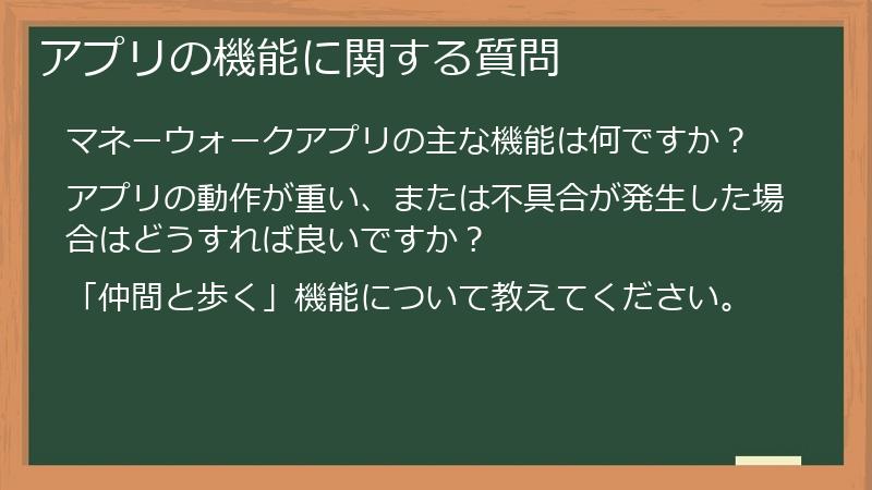 アプリの機能に関する質問