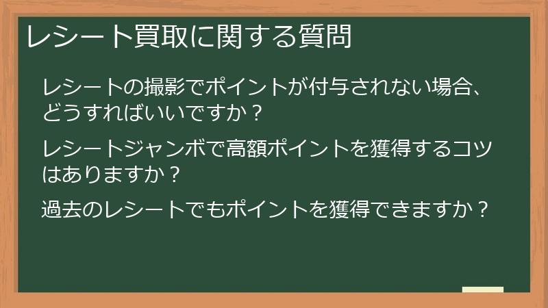 レシート買取に関する質問